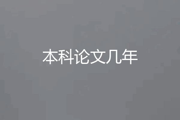 本科论文几年