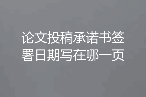 论文投稿承诺书签署日期写在哪一页