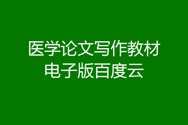 医学论文写作教材电子版百度云
