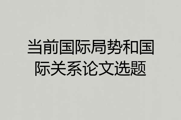 当前国际局势和国际关系论文选题