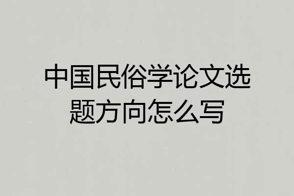 中国民俗学论文选题方向怎么写