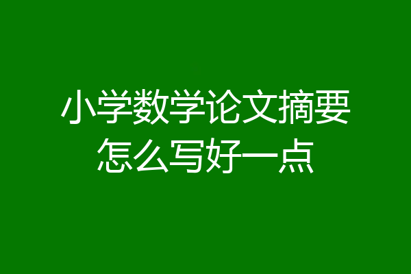 小学数学论文摘要怎么写好一点