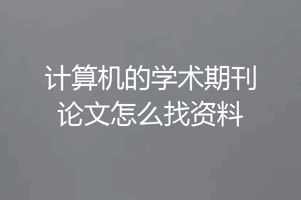 计算机的学术期刊论文怎么找资料