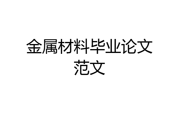 金属材料毕业论文范文