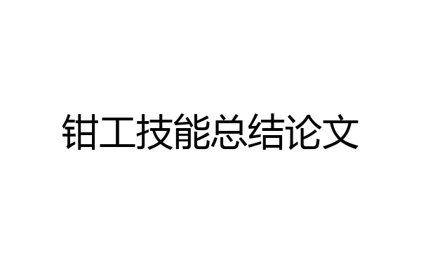 钳工技能总结论文