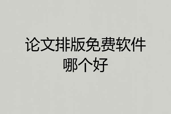 论文排版免费软件哪个好