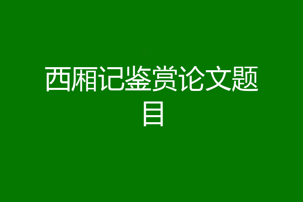 西厢记鉴赏论文题目