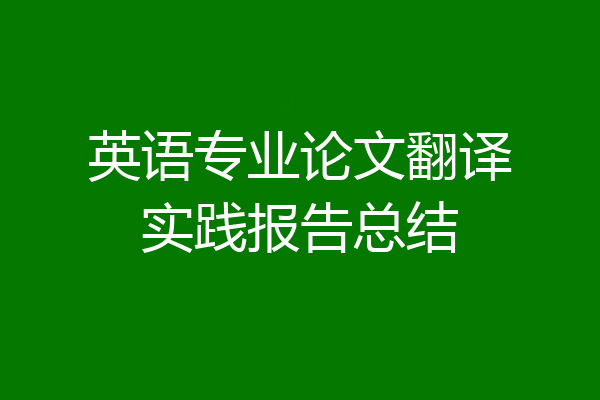 英语专业论文翻译实践报告总结