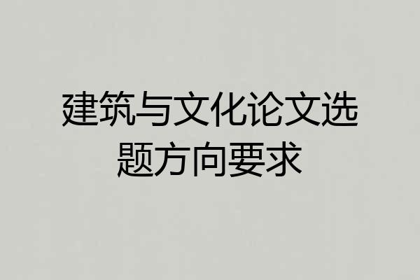 建筑与文化论文选题方向要求