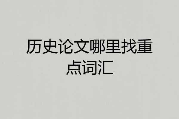 历史论文哪里找重点词汇