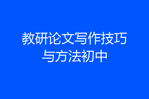 教研论文写作技巧与方法初中