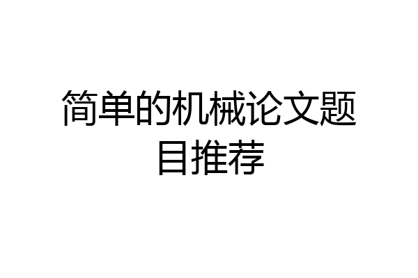 简单的机械论文题目推荐