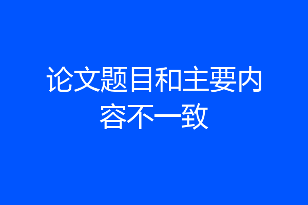 论文题目和主要内容不一致