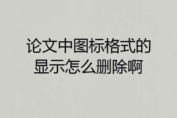 论文中图标格式的显示怎么删除啊