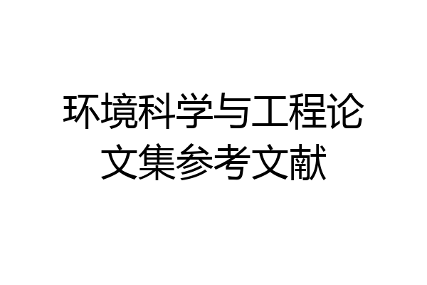 环境科学与工程论文集参考文献