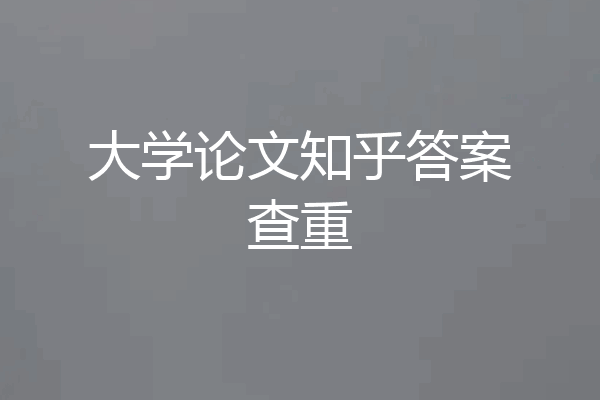 大学论文知乎答案查重