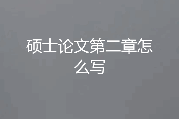 硕士论文第二章怎么写