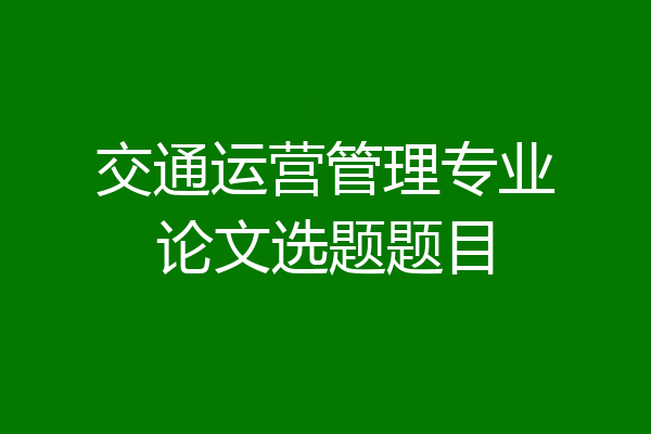 交通运营管理专业论文选题题目