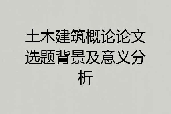 土木建筑概论论文选题背景及意义分析