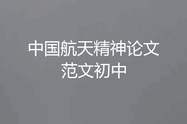 中国航天精神论文范文初中