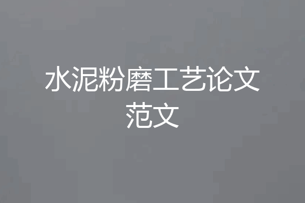水泥粉磨工艺论文范文