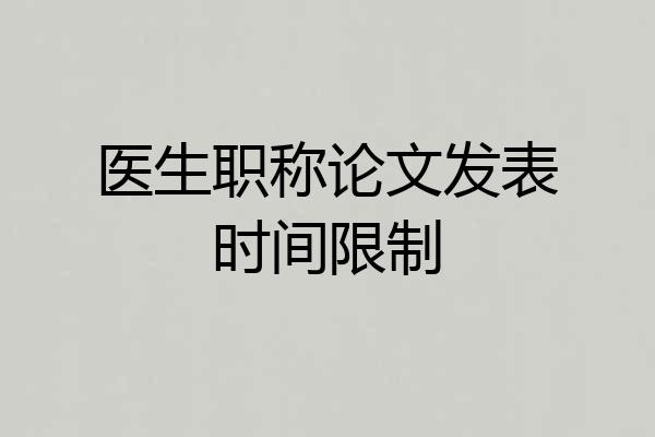 医生职称论文发表时间限制