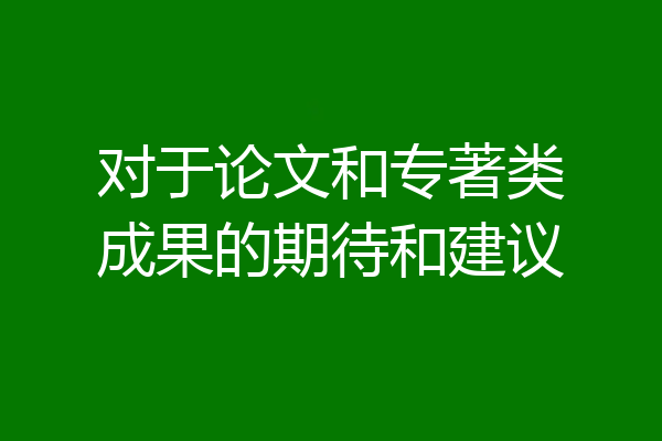 对于论文和专著类成果的期待和建议