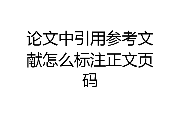 论文中引用参考文献怎么标注正文页码