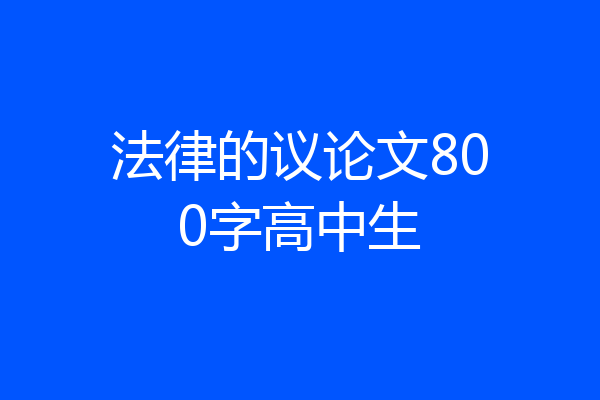法律的议论文800字高中生