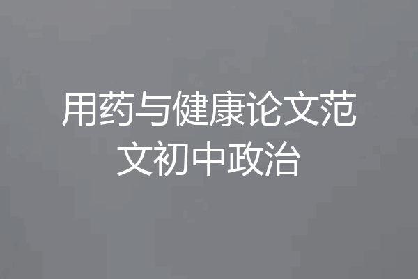 用药与健康论文范文初中政治
