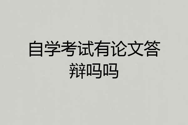 自学考试有论文答辩吗吗