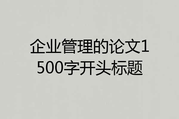 企业管理的论文1500字开头标题