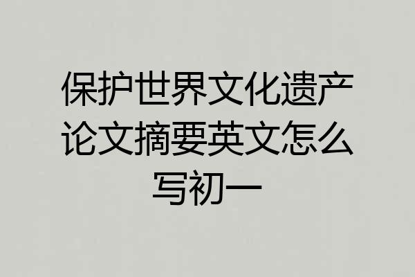 保护世界文化遗产论文摘要英文怎么写初一