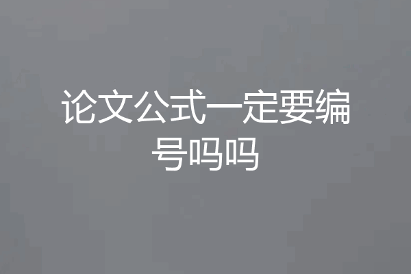 论文公式一定要编号吗吗