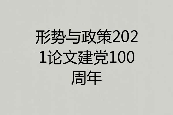 形势与政策2021论文建党100周年