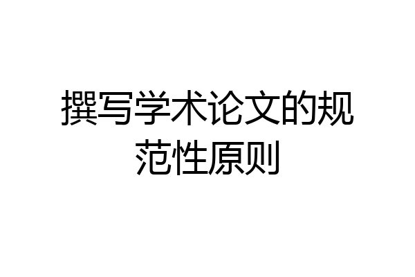 撰写学术论文的规范性原则