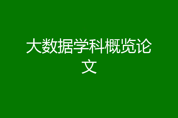 大数据学科概览论文