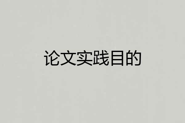 论文实践目的