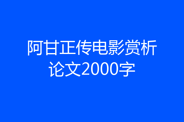 阿甘正传电影赏析论文2000字
