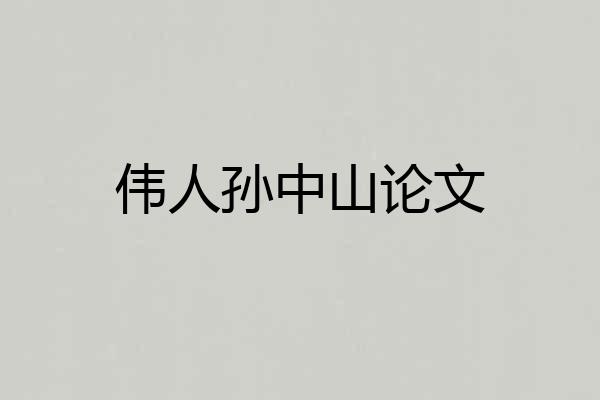 伟人孙中山论文