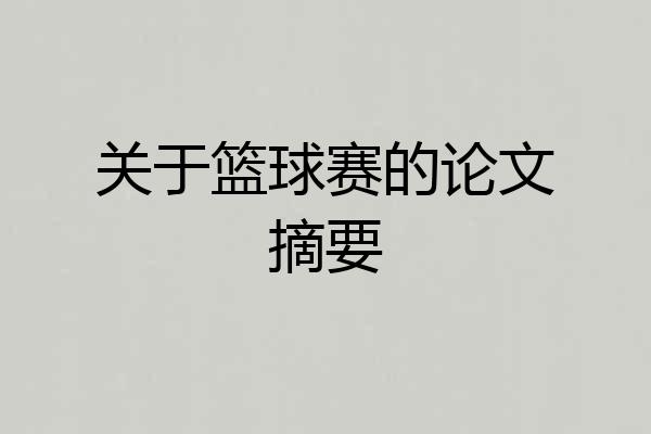 关于篮球赛的论文摘要
