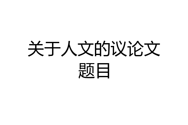 关于人文的议论文题目