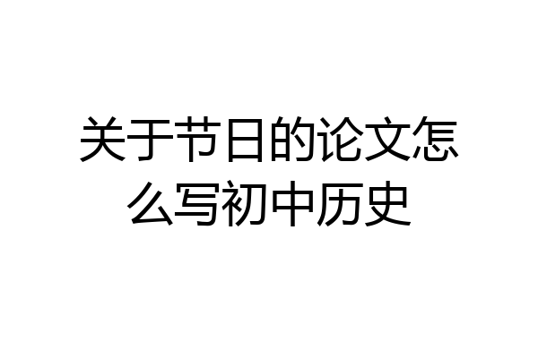 关于节日的论文怎么写初中历史