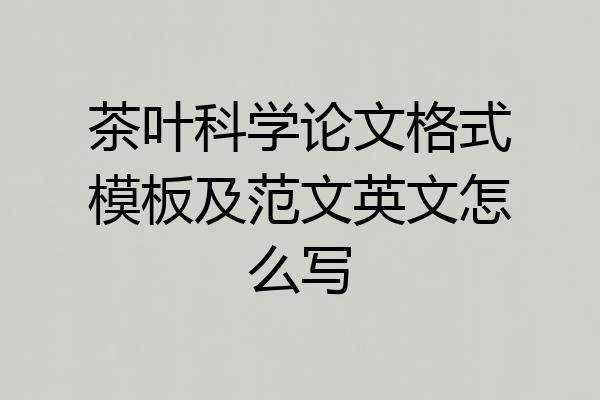 茶叶科学论文格式模板及范文英文怎么写