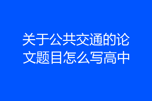 关于公共交通的论文题目怎么写高中