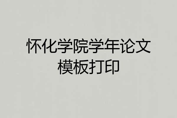怀化学院学年论文模板打印