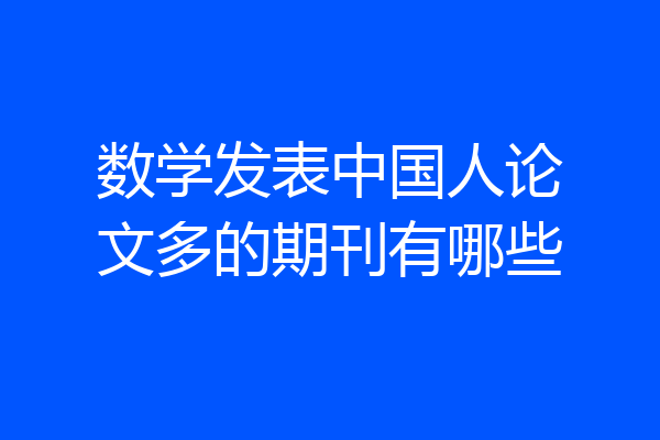 数学发表中国人论文多的期刊有哪些