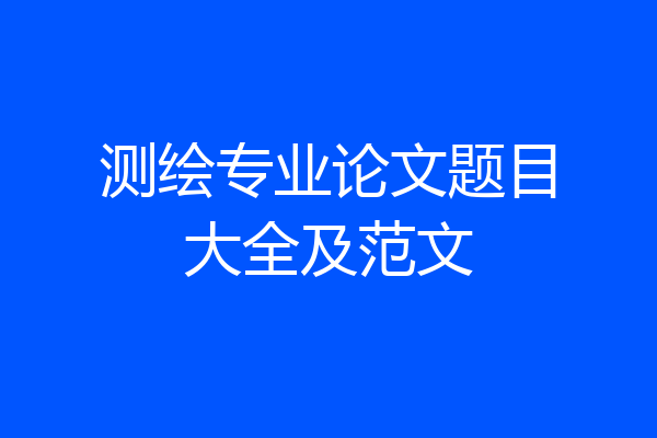 测绘专业论文题目大全及范文