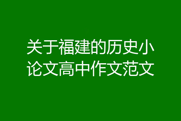 关于福建的历史小论文高中作文范文