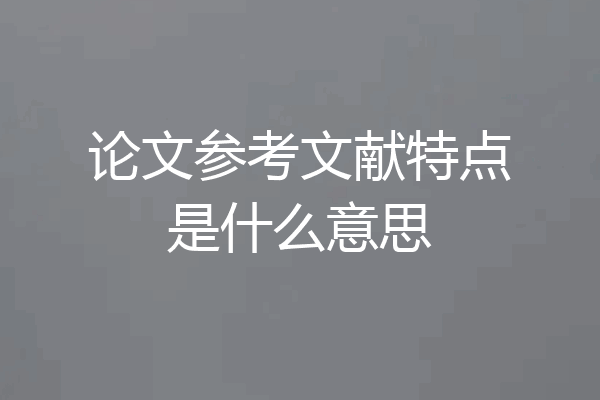 论文参考文献特点是什么意思